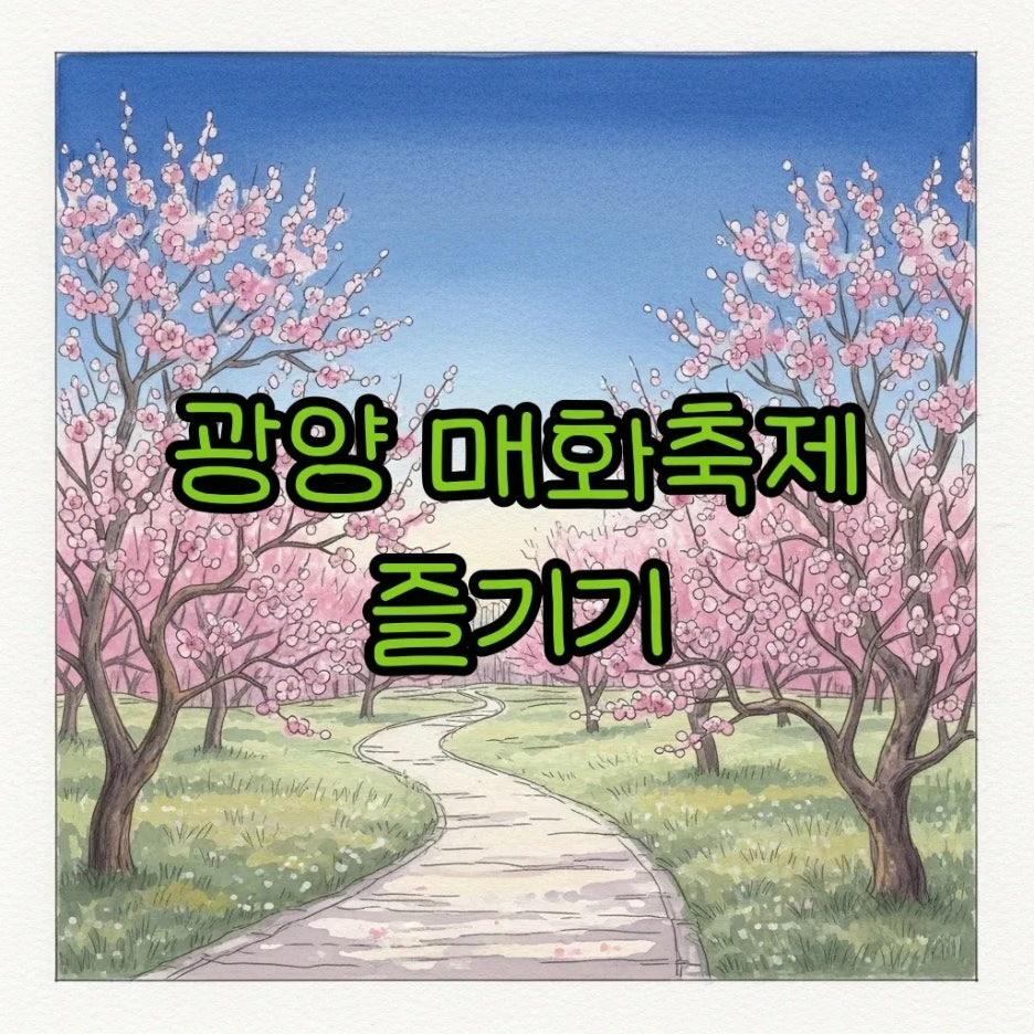 환상적인 매화꽃이 가득한 광양의 봄 풍경
