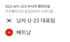 아시안컵 대한민국 대 베트남전 섬네일