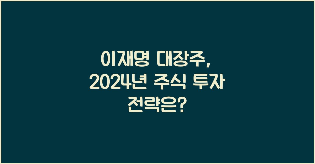 이재명 대장주