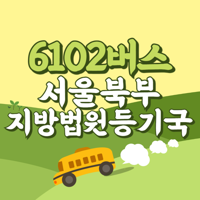 서울북부지방법원등기국에서 인천공항 리무진 공항버스(6102번) 썸네일