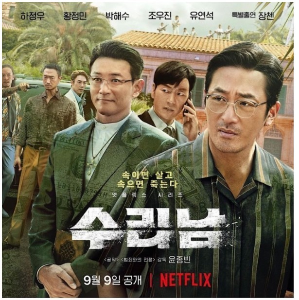 수리남 드라마 홍보 이미지 사진