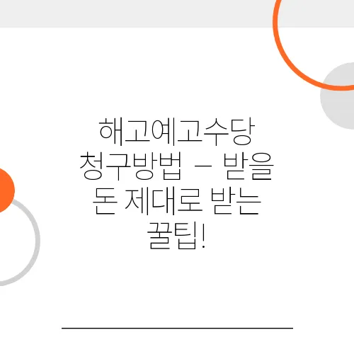 해고예고수당 청구방법 – 받을 돈 제대로 받는 꿀팁!