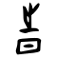 때時의 갑골문자