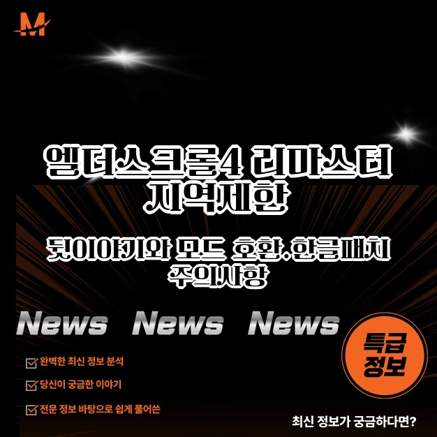 엘더스크롤 리마스터