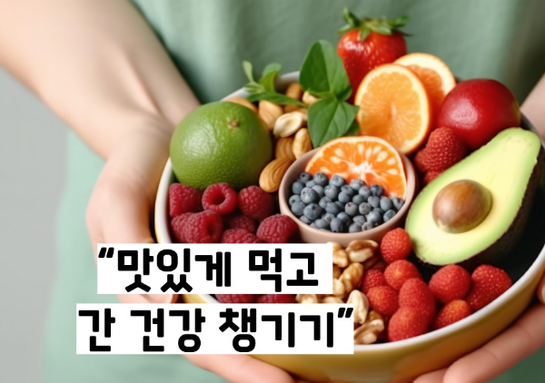 지방간에 좋은 음식 10