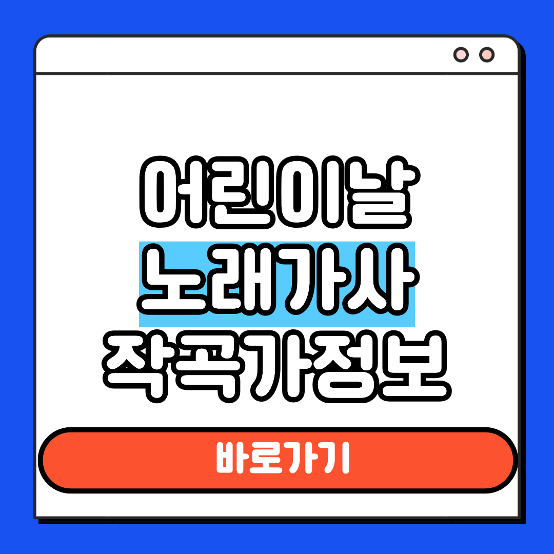 어린이날 노래가사 작곡가