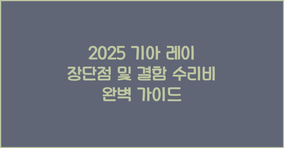 2025 기아 레이 장단점 결함 수리비