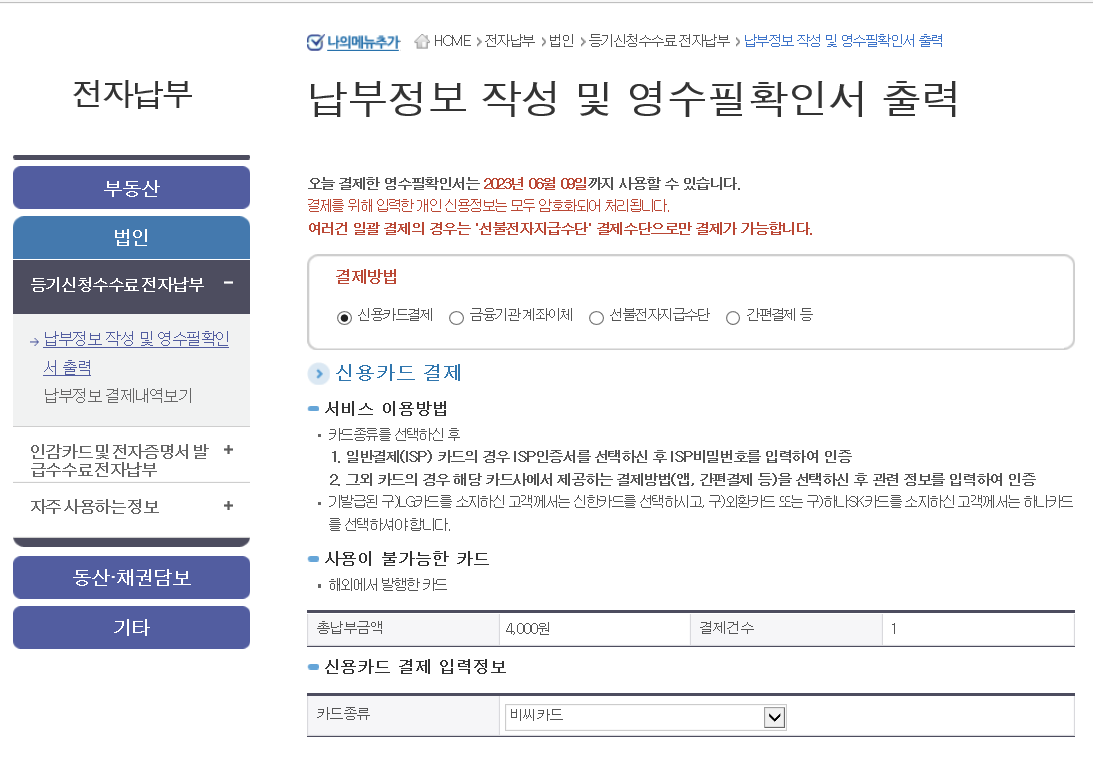 대표자주소변경기등기-수수료-법인카드결제
