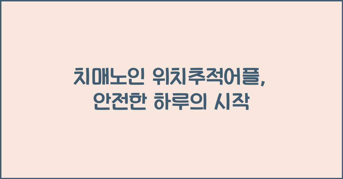 치매노인 위치추적어플