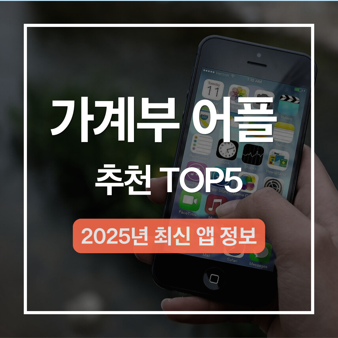 2025년 가계부 어플 추천 5가지