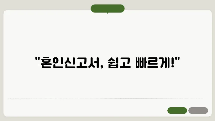 혼인신쫎0서 양식 다운 정보 총정리