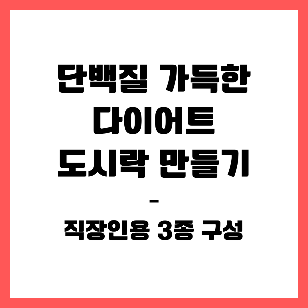 단백질 가득한 다이어트 도시락 만들기 &ndash; 직장인용 3종 구성