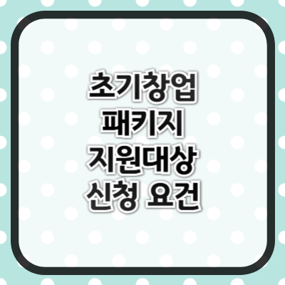 초기창업패키지, 정부 지원으로 창업 리스크를 줄이는 현실적 방법