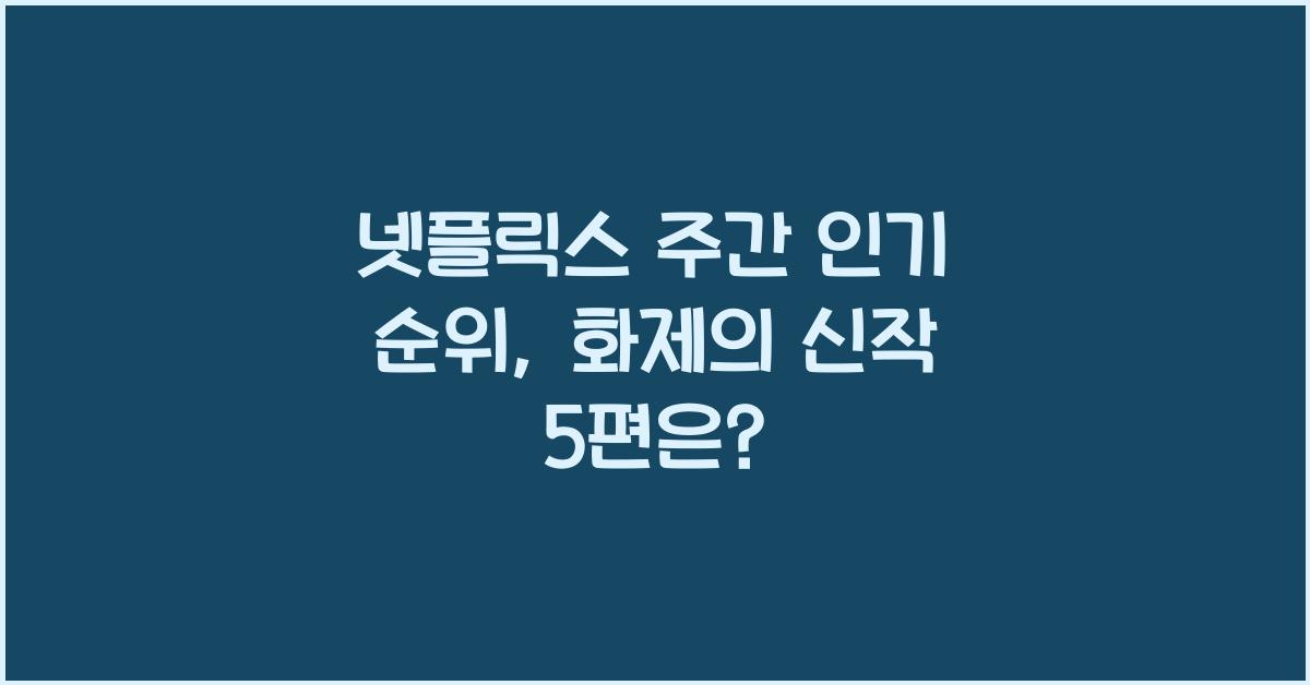 넷플릭스 주간 인기 순위