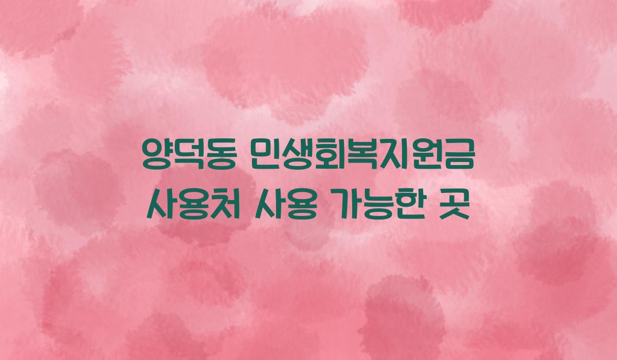 양덕동 민생회복지원금 사용처 사용 가능한 곳