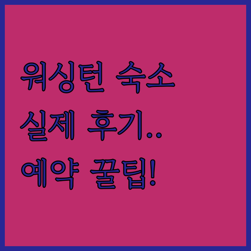 미국 워싱턴 DC 여행 숙소 리스트 ..