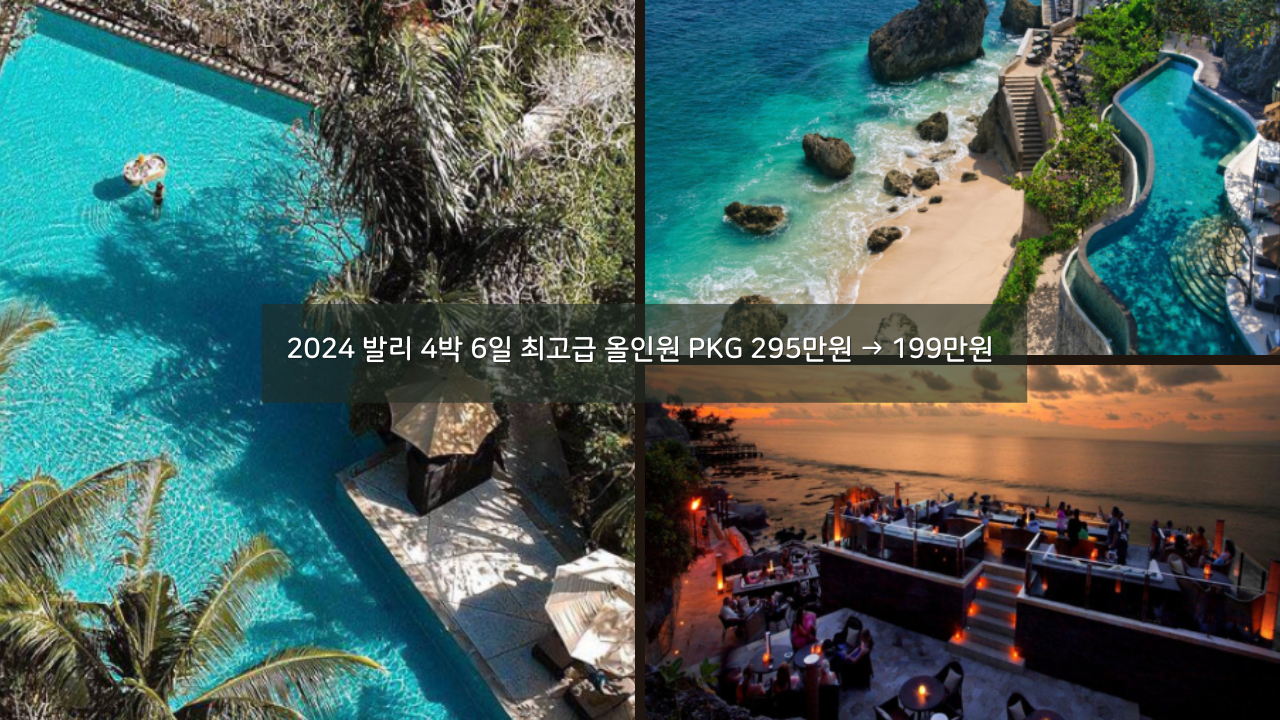 사전예약 프로모션, 2024 발리 4박 6일 최고급 올인원 PKG 295만원 → 199만원