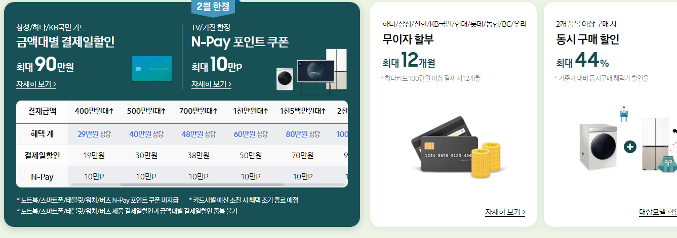 삼성전자 새출발 페스타(삼새패) 단독 구매 혜택