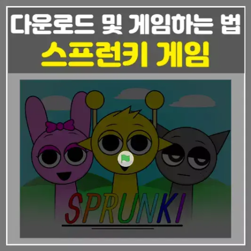 스프런키 게임 다운로드 및 게임하는 법