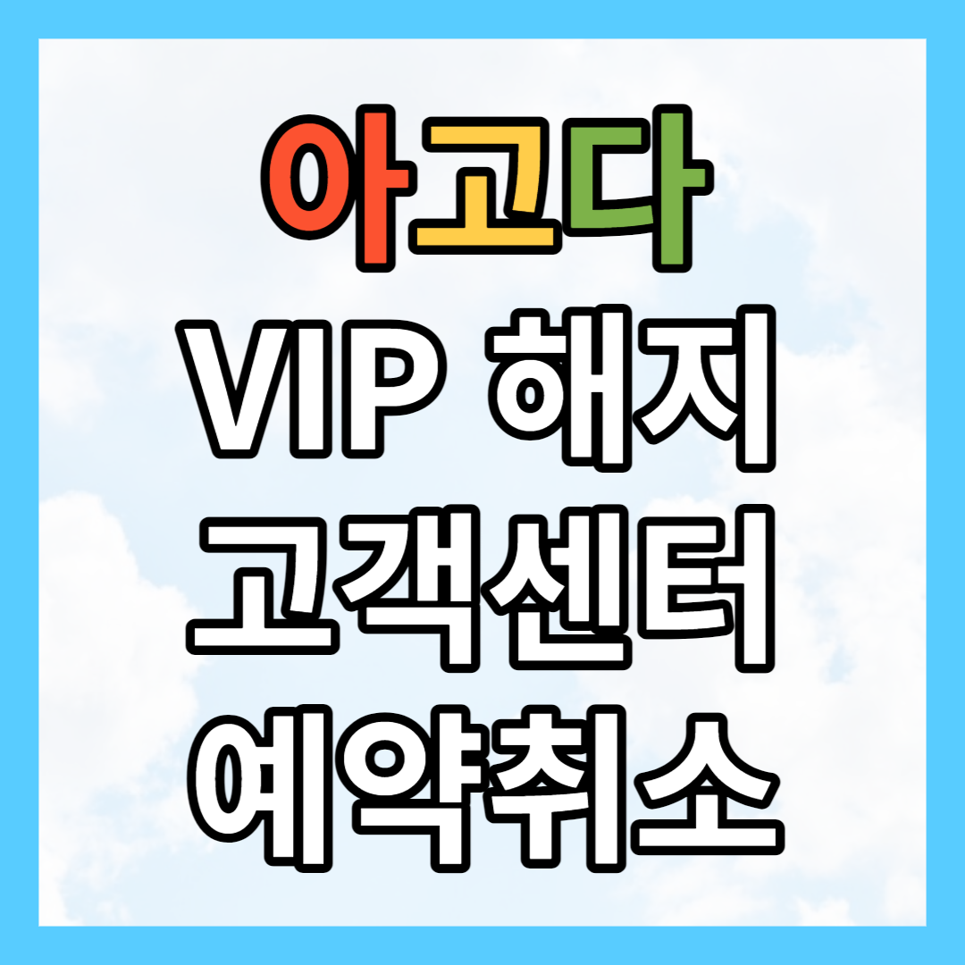 아고다 VIP 해지 고객센터 예약취소