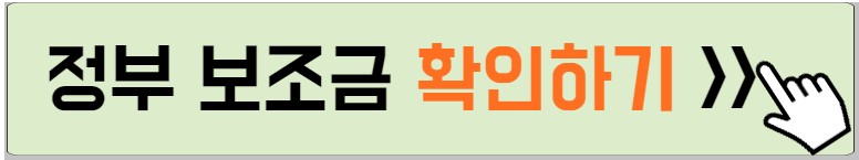 정부 보조금 지원에 대한 내용을 설명하는 사진