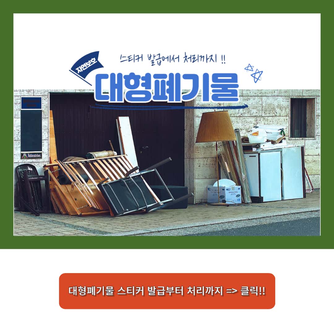 대형폐기물-스티커-발급부터-처리까지-완벽-가이드