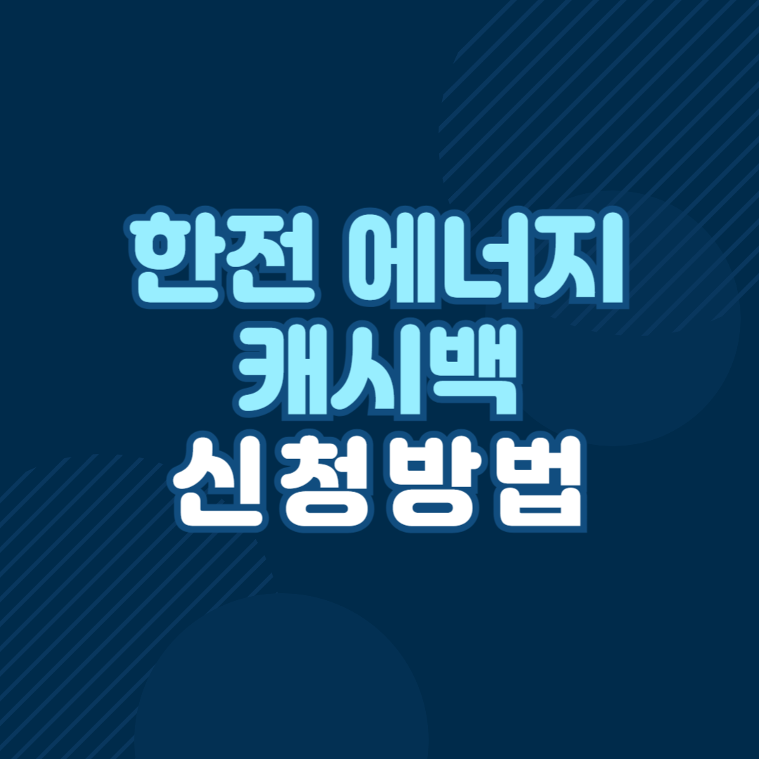 한전 에너지 캐시백 신청방법