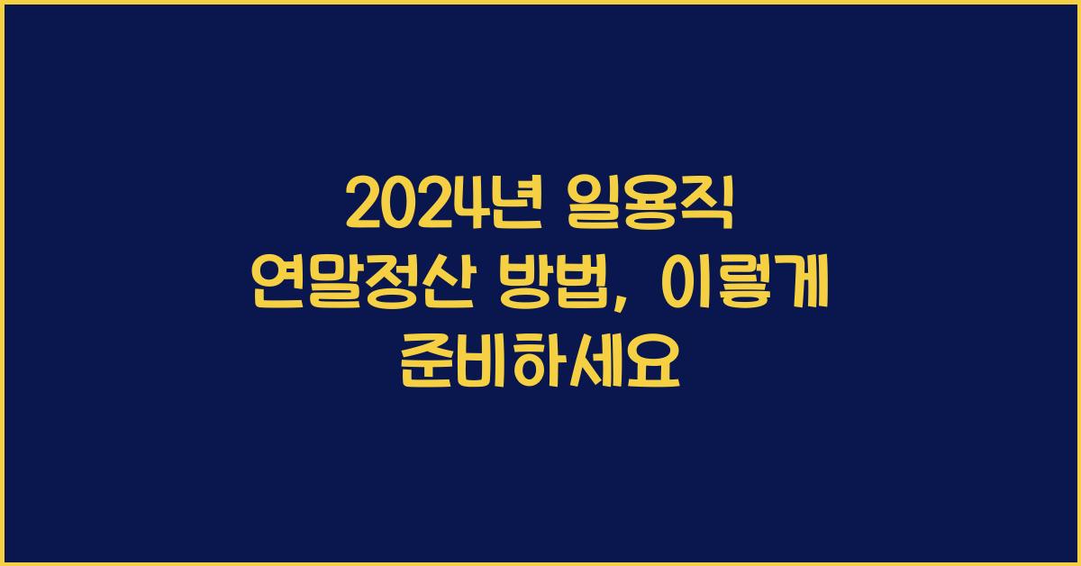 일용직 연말정산 방법