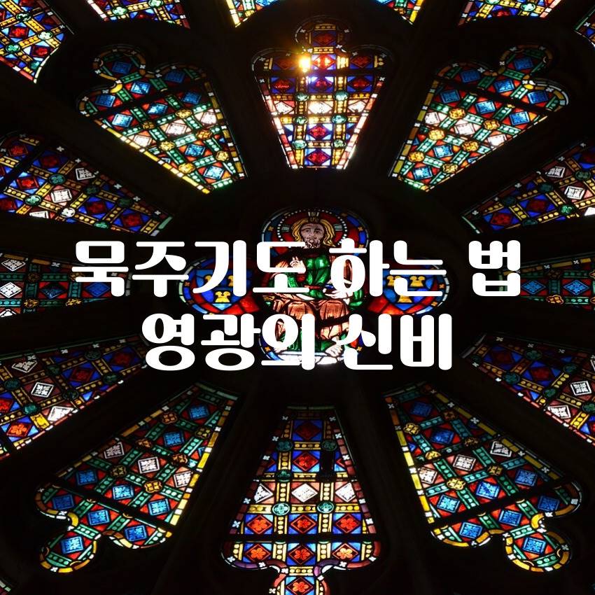 묵주기도 영광의 신비 하는 법