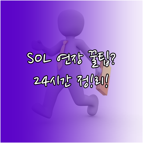 신한SOL라이프 앱 저축보험 만기연장..
