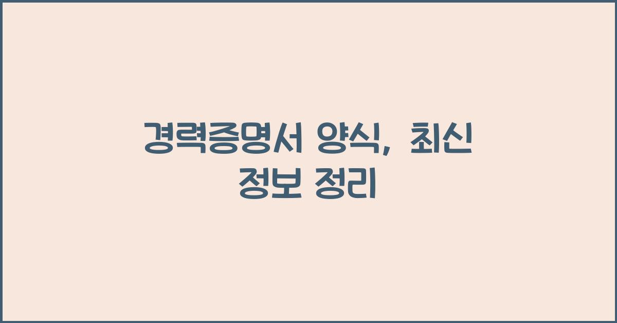 경력증명서 양식