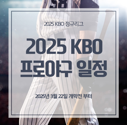 2025 프로야구 중계권 2025 프로야구 일정 새롭게 변경된 규정 올스타전