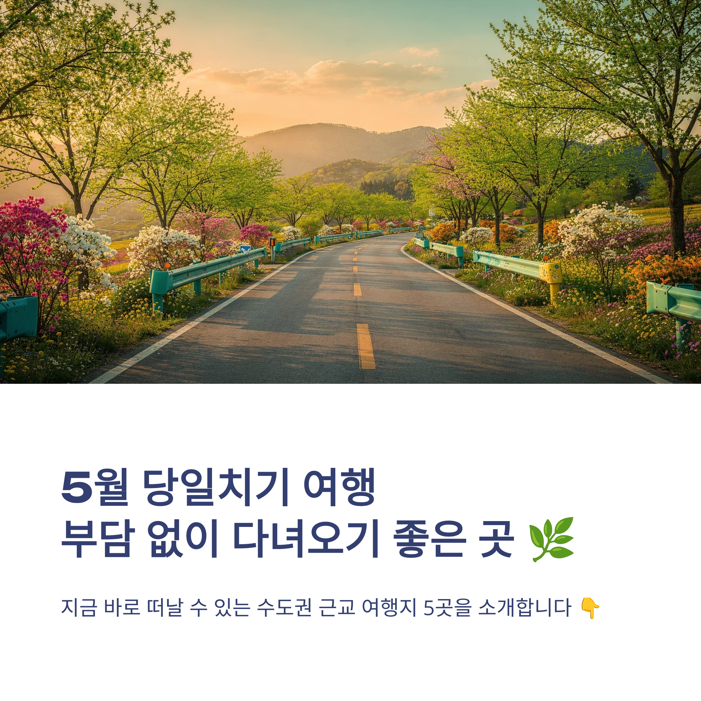 5월 당일치기 여행 부담 없이 다녀오기 좋은 곳
