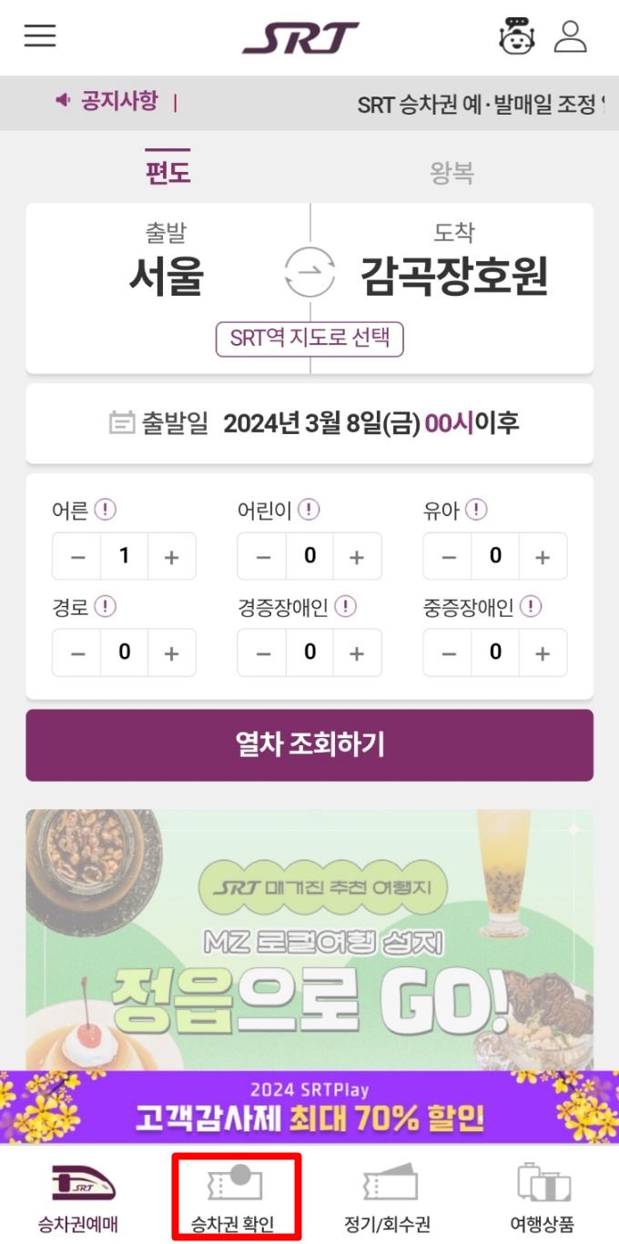 SRT 예매확인