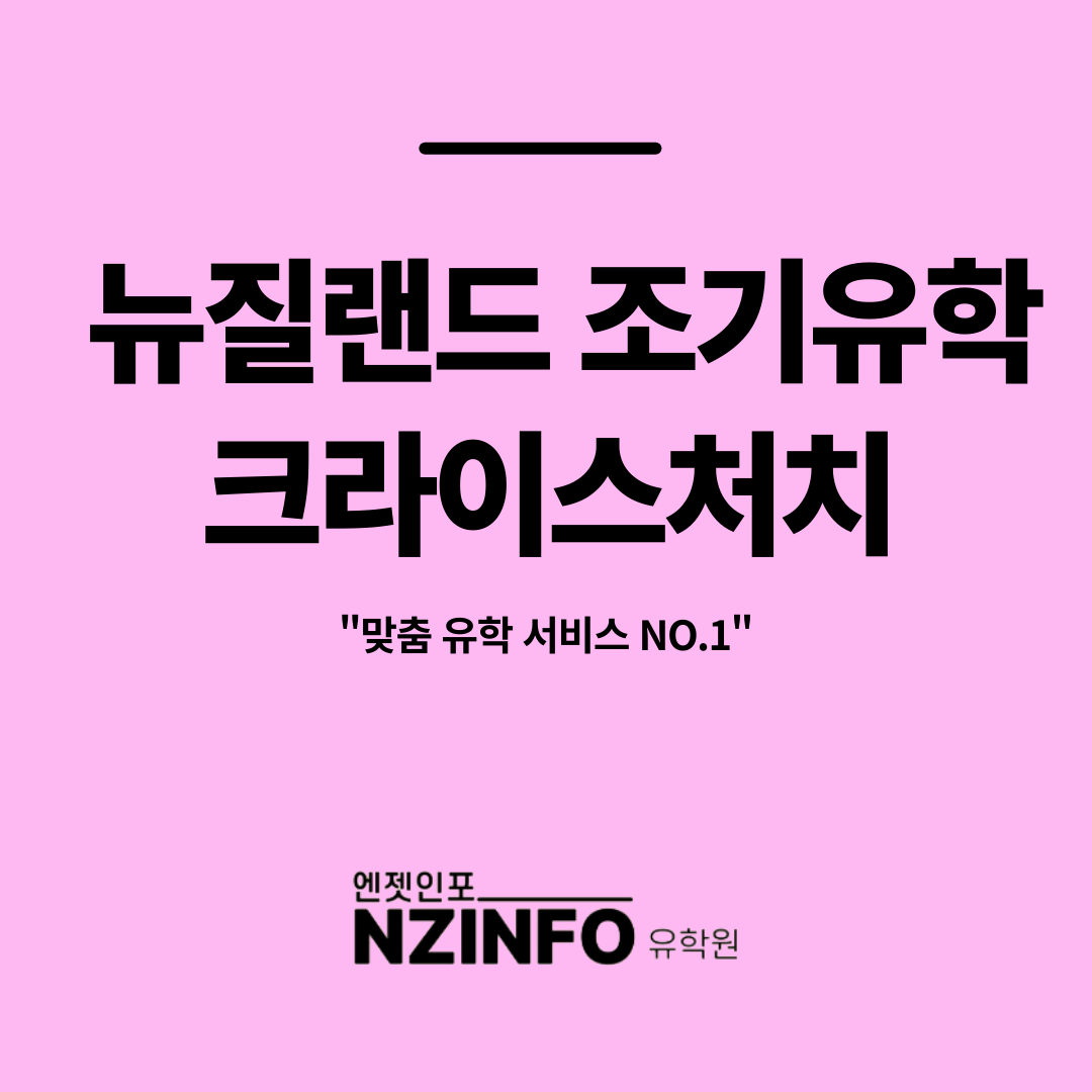 뉴질랜드 크라이스트처치 조기유학
