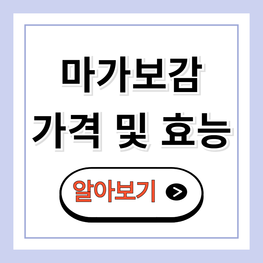 마가보감 가격 및 효능