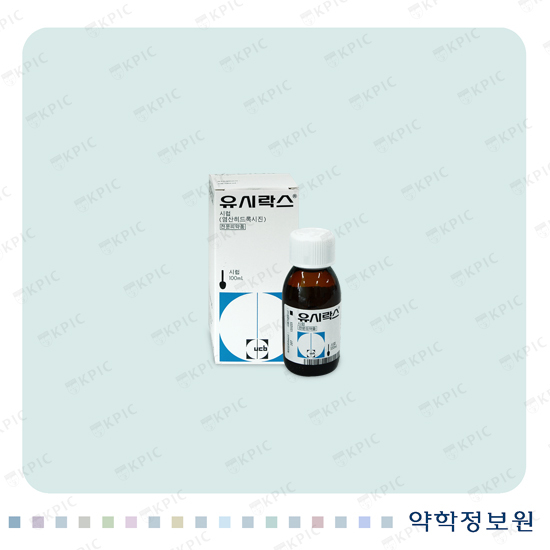 출처-유시락스시럽 약학정보원
