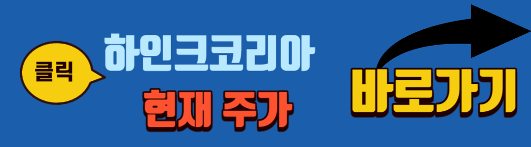 하인크코리아 현재주가