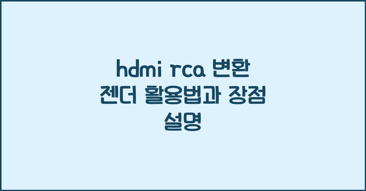 hdmi rca 변환 젠더