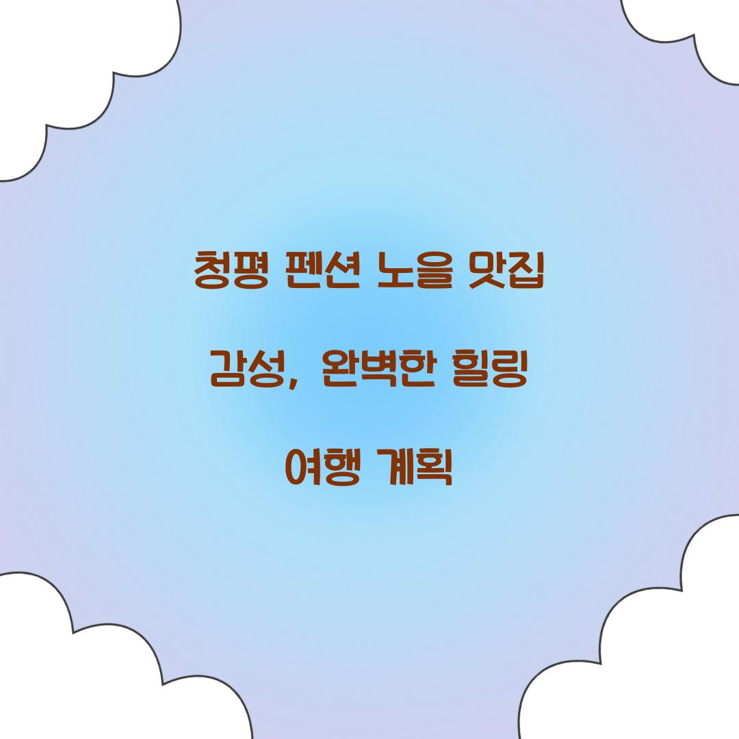 청평 펜션 노을 맛집 감성