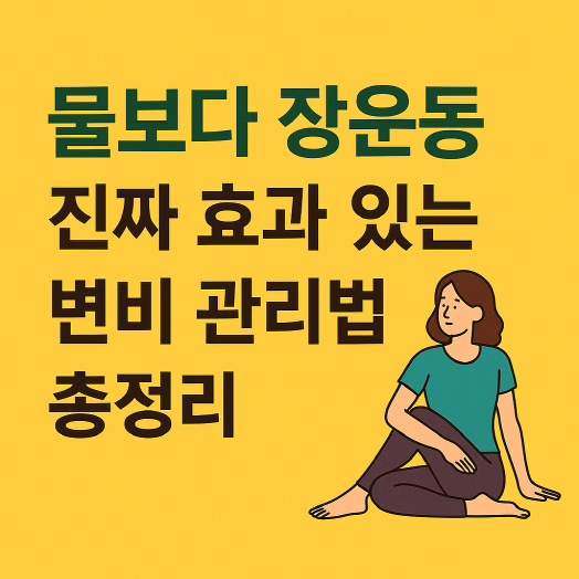 변비 해결엔 장운동! 효과 있는 변비 관리법 총정리