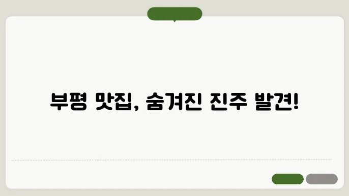 부평 맛집, 블로그로 알아본 필수 방문지