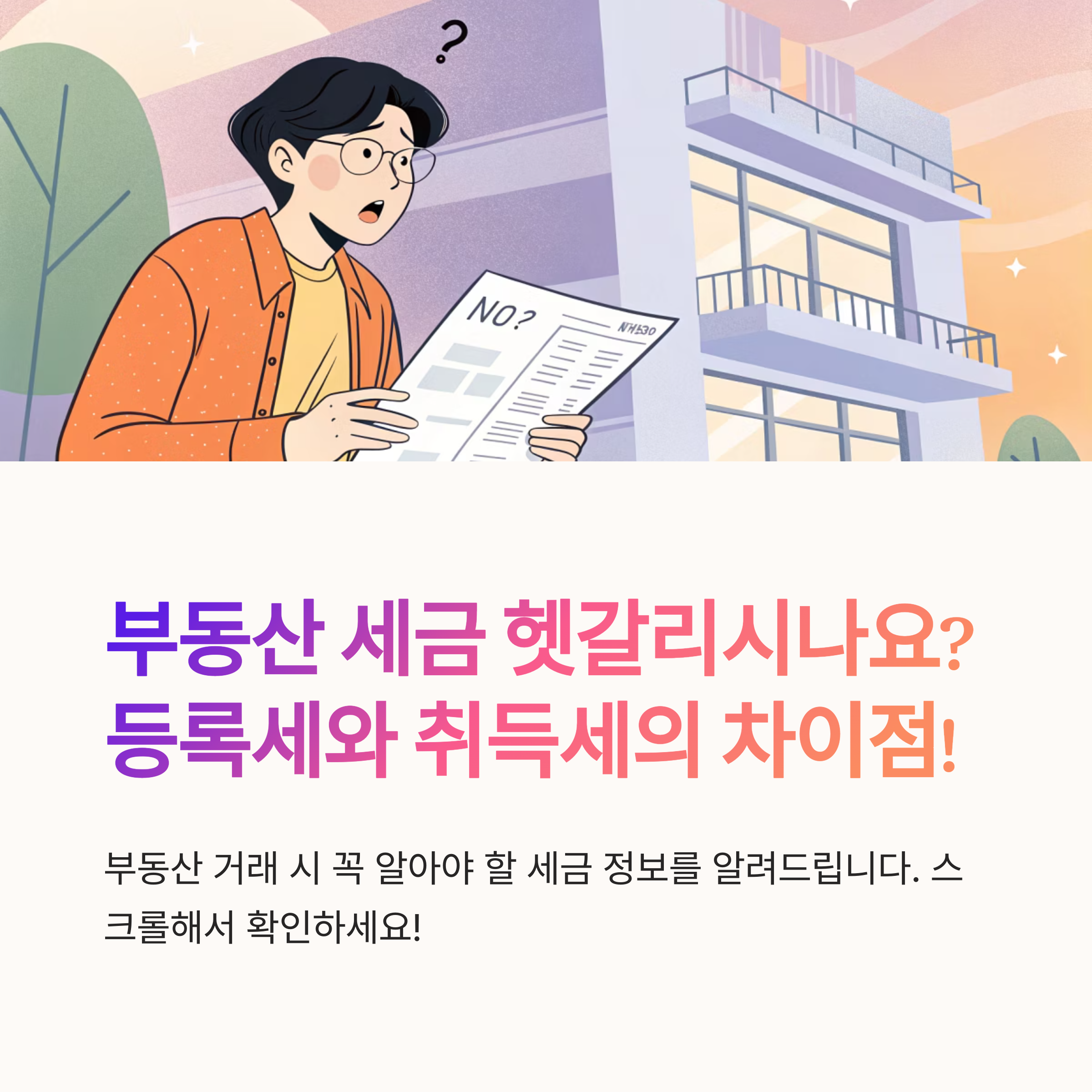 등록세와 취득세 차이점