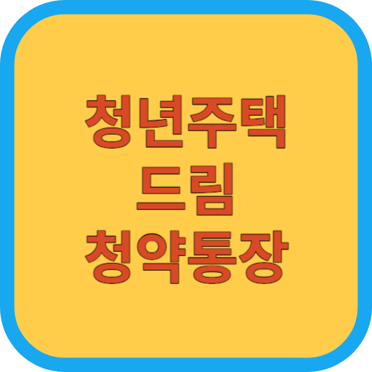 청년주택드림청약통장