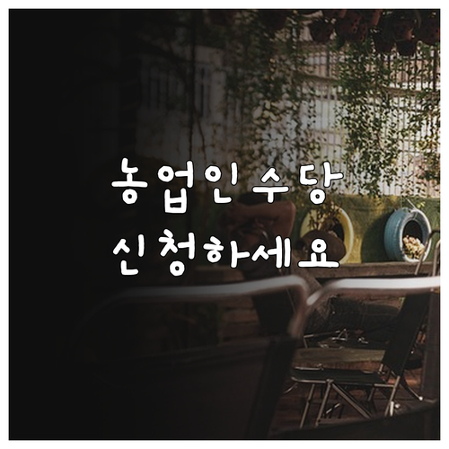 2025년 강원특별자치도 농업인 수당..