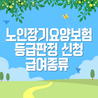 노인장기요양보험 등급판정 신청 급여종류