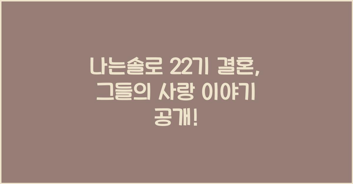 나는솔로 22기 결혼