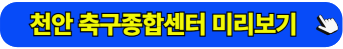 천안 축구종합센터