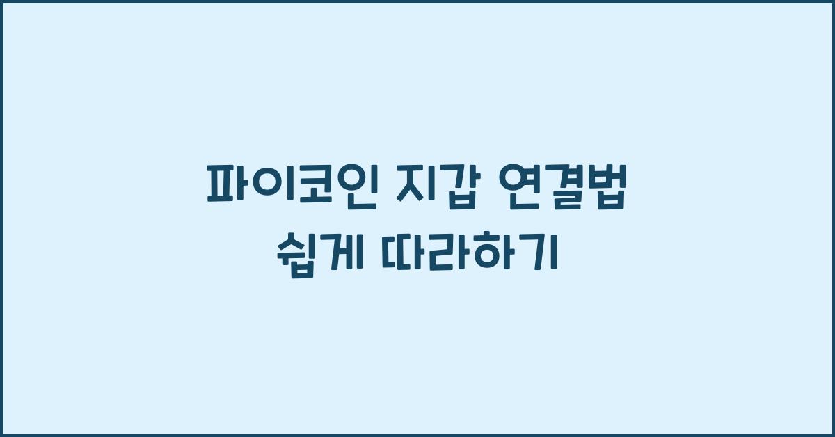 파이코인 지갑 연결법