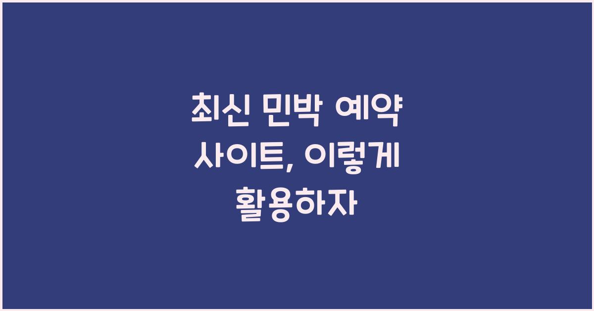 민박 예약 사이트